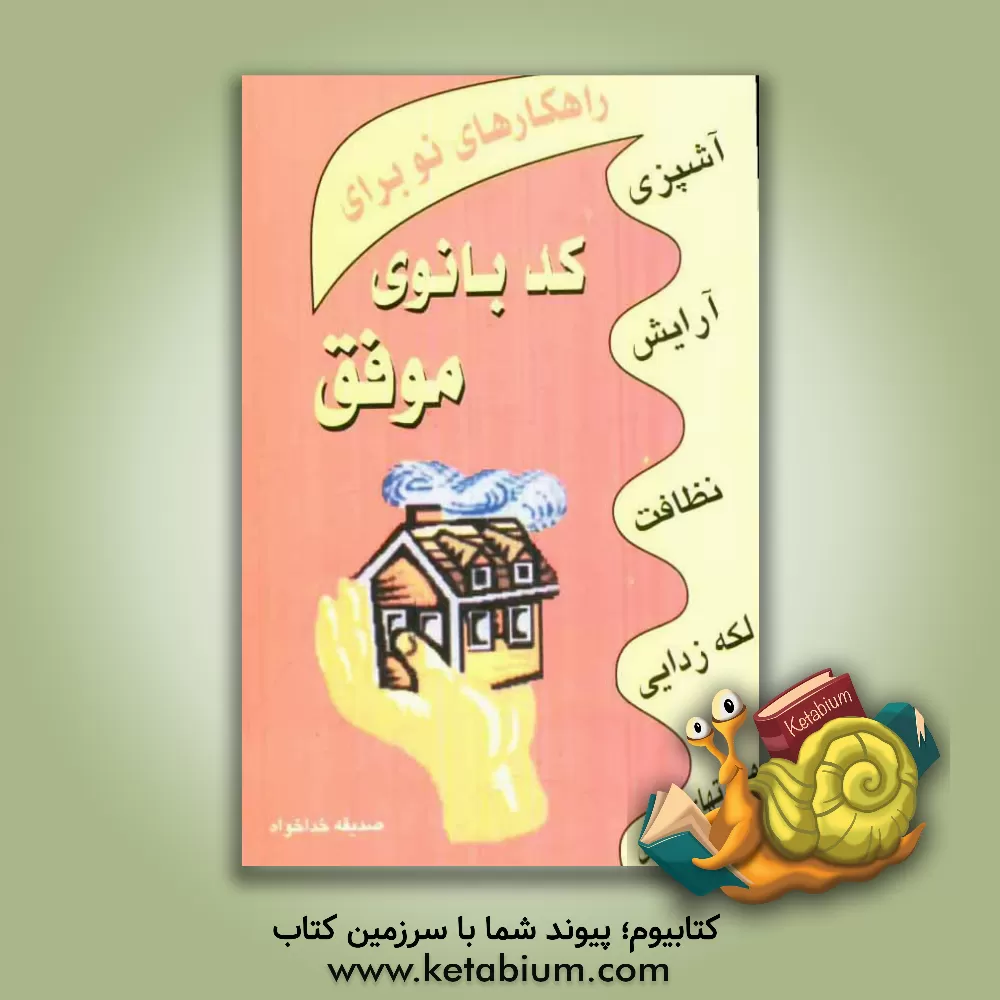 کتاب راهکارهای نو برای کدبانوی موفق اثر صدیقه خداخواه