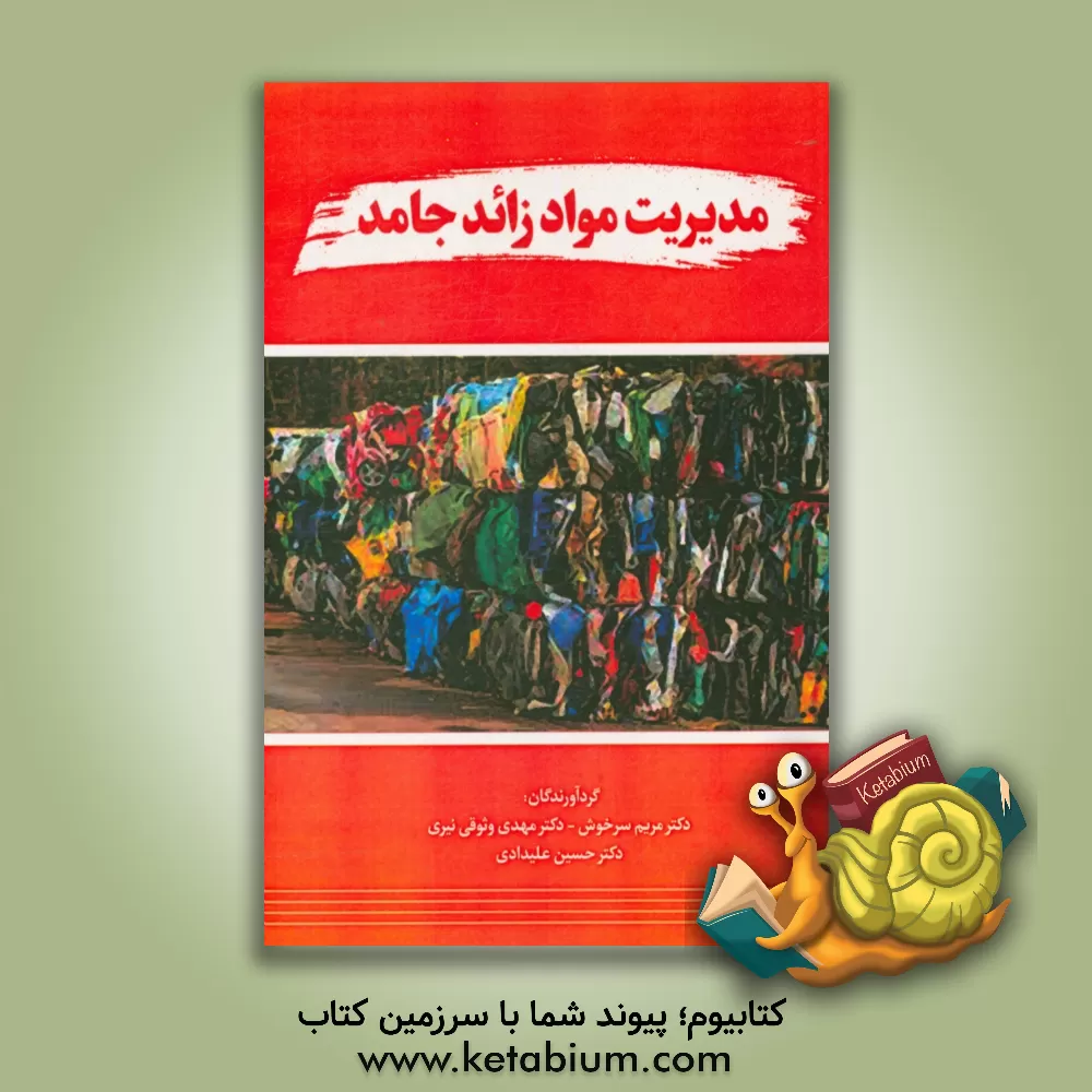 کتاب مدیریت مواد زائد جامد اثر مریم سرخوش