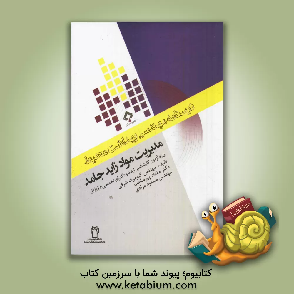 کتاب مدیریت مواد زاید جامد: ویژه آزمون کارشناسی ارشد و دکترای تخصصی (P.h.D) اثر مسعود مرادی