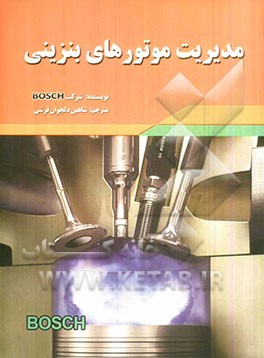 کتاب مدیریت موتورهای بنزینی اثر شرکت بوش