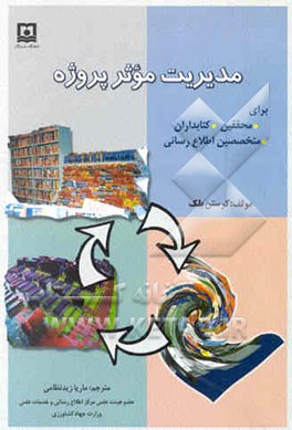 کتاب مدیریت موثر پروژه برای کلیه: محققین کتابداران متخصصین اطلاع رسانی اثر کرستن بلک