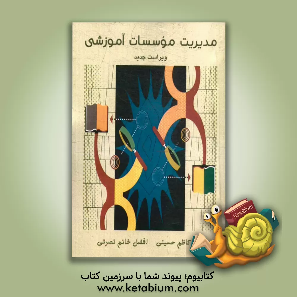 کتاب مدیریت موسسات آموزشی اثر میرکاظم حسینی