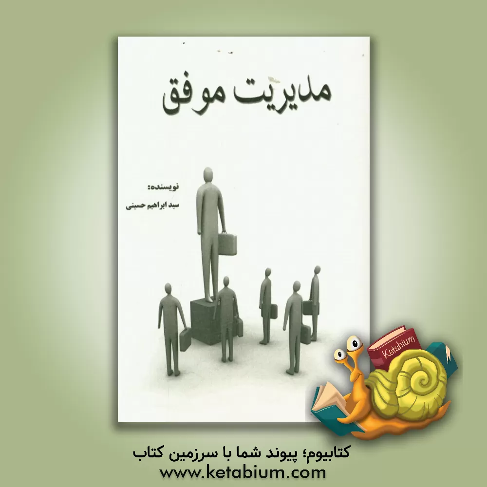 کتاب مدیریت موفق اثر سیدابراهیم حسینی