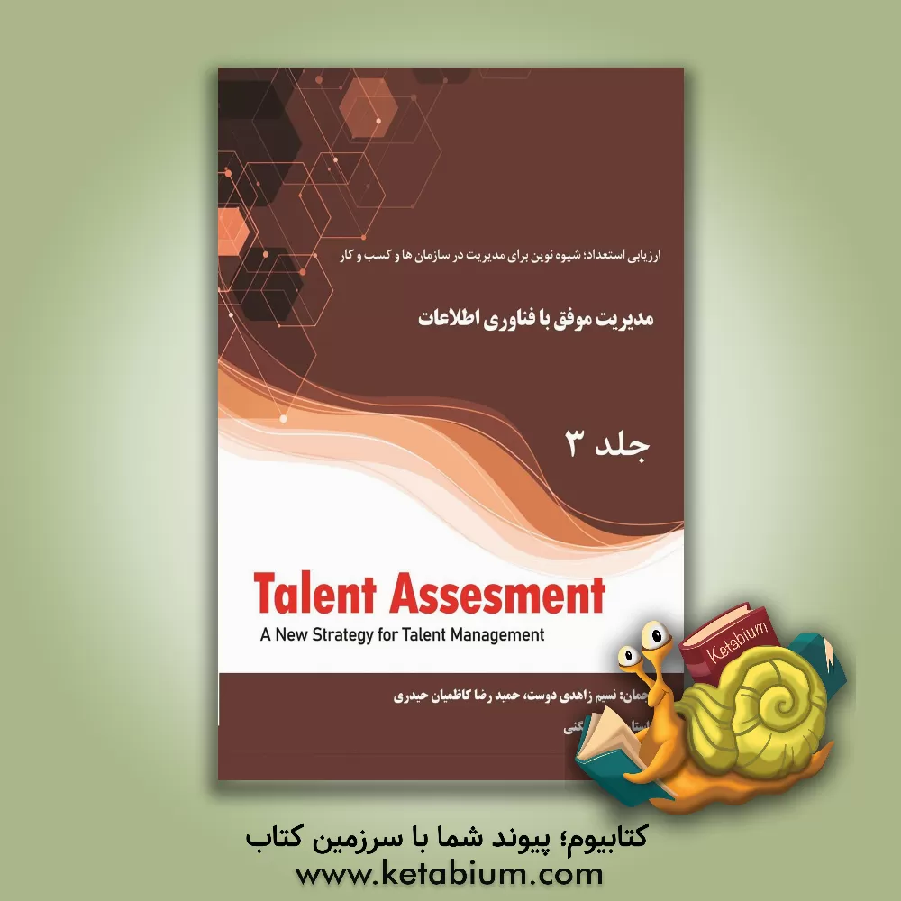 کتاب مدیریت موفق با فناوری اطلاعات اثر تونی دیویس