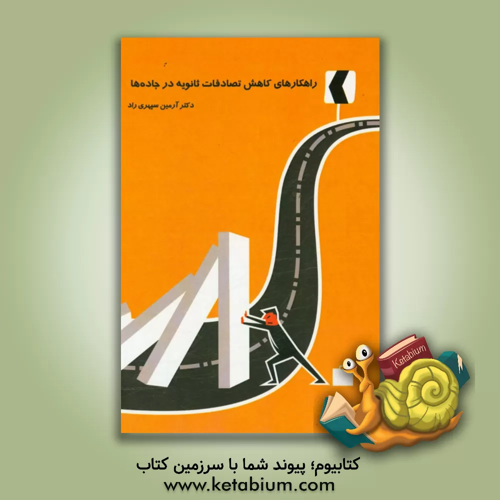 کتاب راهکارهای کاهش تصادفات ثانویه در جاده ها اثر آرمین سپهری‌راد