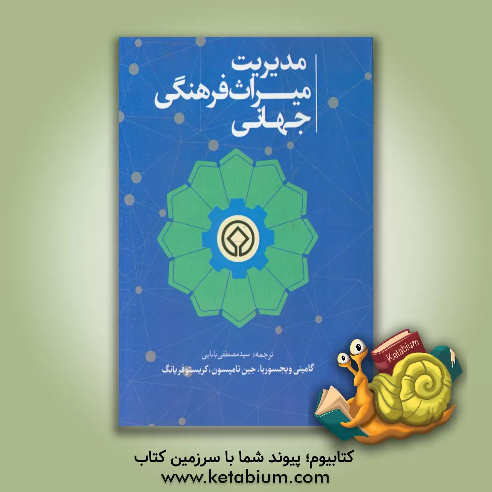 کتاب مدیریت میراث فرهنگی جهانی |اثر ویجسوریا گامینی