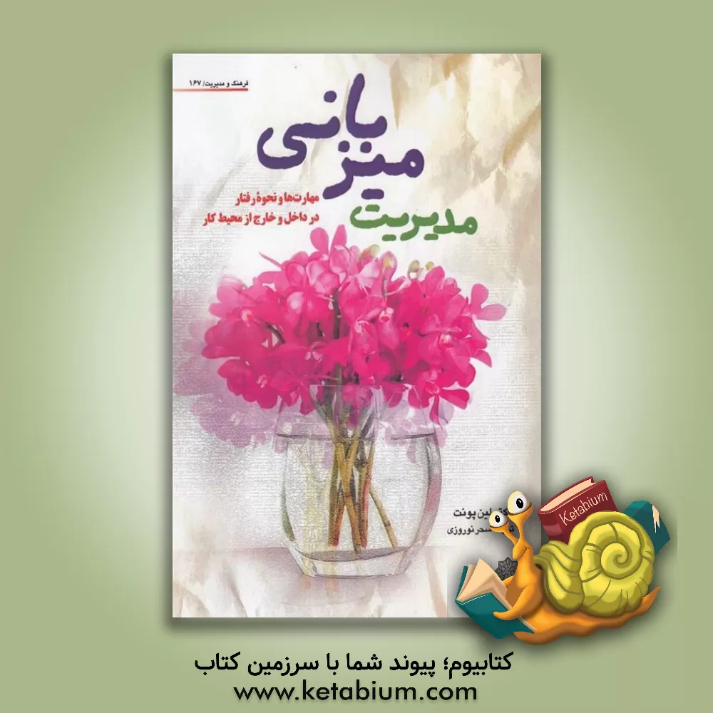 کتاب مدیریت میزبانی: مهارت ها و نحوه رفتار در داخل و خارج از محیط کار اثر نرگس مرآت