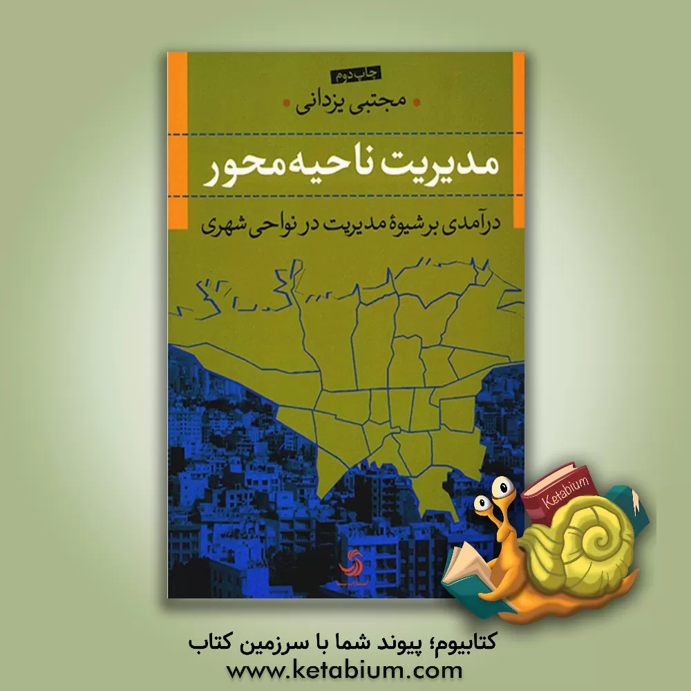 کتاب مدیریت ناحیه محور: درآمدی بر شیوه مدیریت در نواحی شهری اثر مجتبی یزدانی