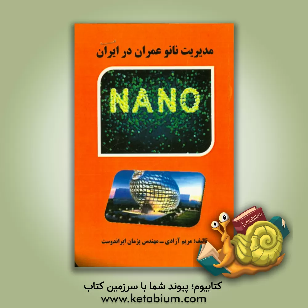 کتاب مدیریت نانو عمران در ایران اثر مریم آزادی