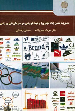 کتاب مدیریت نشان (نام تجاری) و بلیت فروشی در سازمان های ورزشی (کارشناسی ارشد رشته تربیت بدنی) اثر مهرداد محرم‌زاده