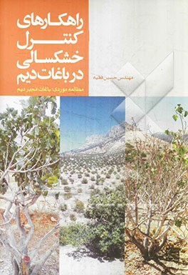 کتاب راهکارهای کنترل خشکسالی در باغات دیم (مطالعه موردی: باغات انجیر دیم) اثر حسین فقیه