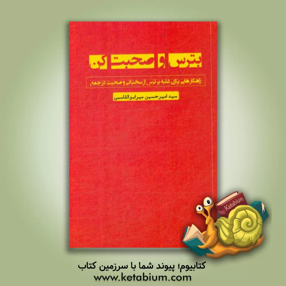 کتاب راهکارهایی برای غلبه بر ترس از سخنرانی و صحبت در جمع اثر سیدامیرحسین میرابوالقاسمی