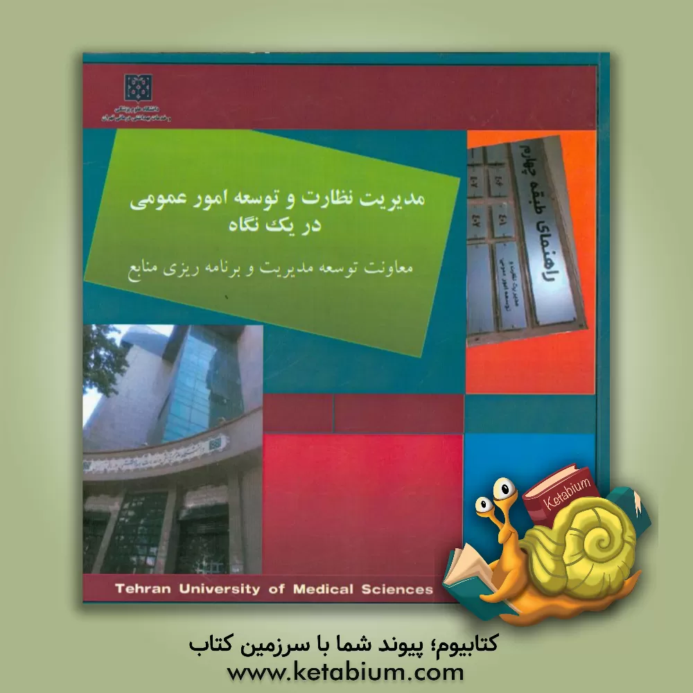 کتاب مدیریت نظارت و توسعه امور عمومی در یک نگاه اثر حسن توکلی