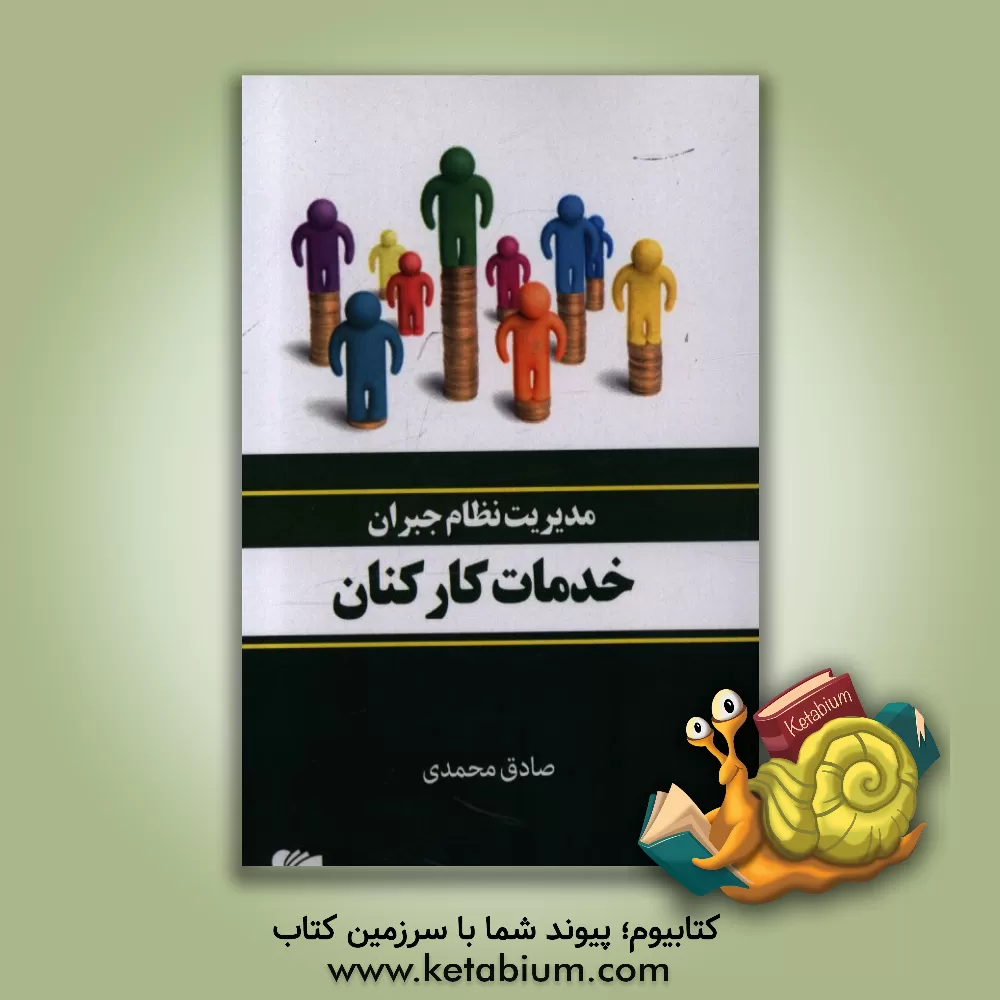 کتاب مدیریت نظام جبران خدمات کارکنان اثر صادق محمدی