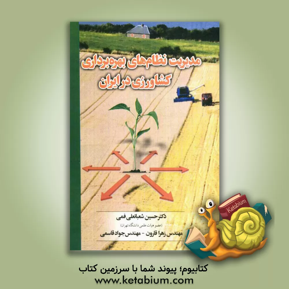 کتاب مدیریت نظام های بهره برداری کشاورزی در ایران اثر جواد قاسمی