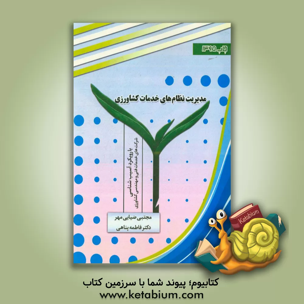 کتاب مدیریت نظام های خدمات کشاورزی: با رویکرد آسیب شناسی شرکتهای خدمات فنی و مهندسی کشاورزی اثر فاطمه پناهی