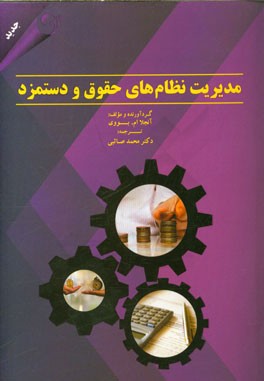 کتاب مدیریت نظامهای حقوق و دستمزد اثر آنجلا بووی