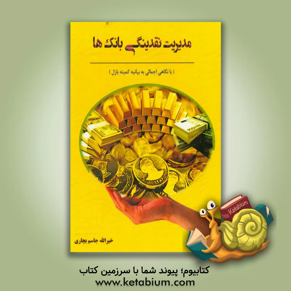 کتاب مدیریت نقدینگی بانک ها |اثر خیرالله جاسم بچاری