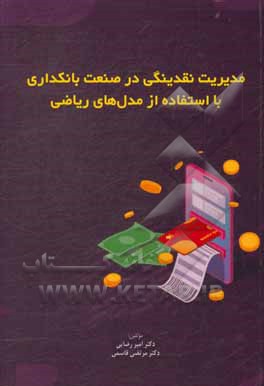 کتاب مدیریت نقدینگی در صنعت بانکداری با استفاده از مدلهای ریاضی اثر امیر رضایی
