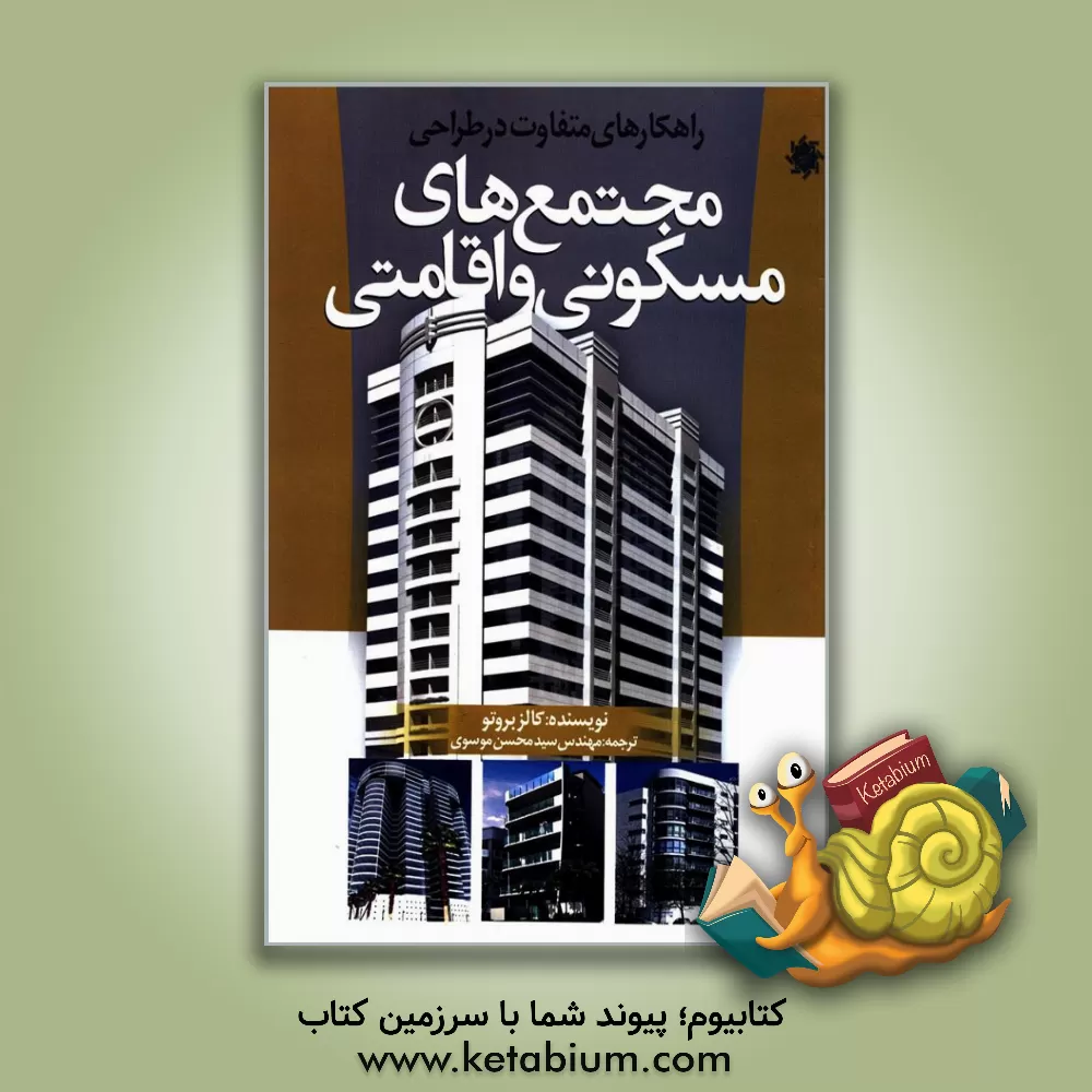 کتاب راهکارهایی متفاوت در طراحی معماری مجتمع های مسکونی و اقامتی |اثر سیدمحسن موسوی