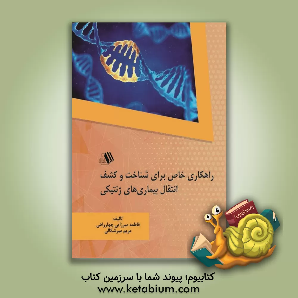 کتاب راهکاری خاص برای شناخت و کشف انتقال بیماری های ژنتیکی اثر مریم میرشکالی