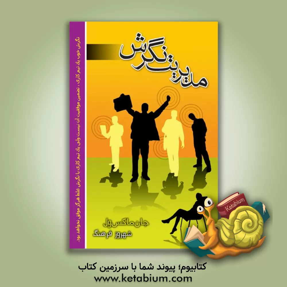 کتاب مدیریت نگرش اثر جان‌سی. ماکسول