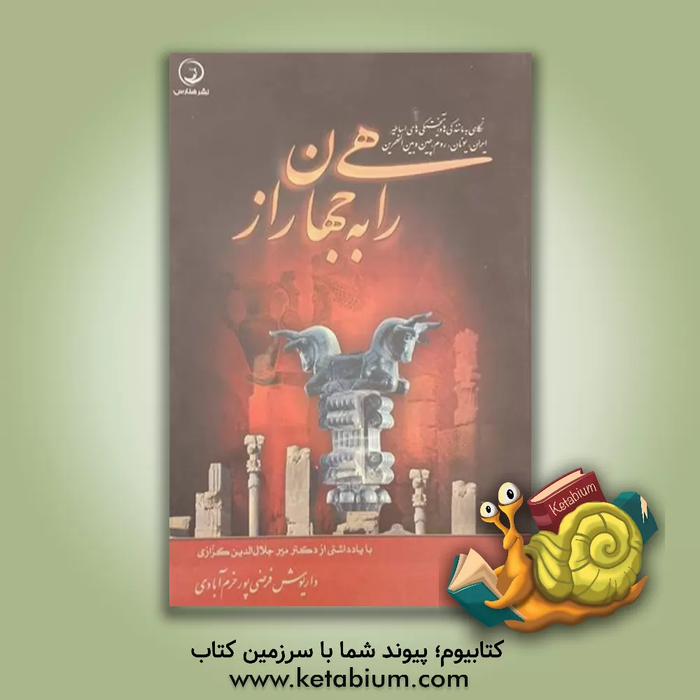 کتاب راهی به جهان راز: نگاهی به مانندگی ها و آمیختگی های اساطیر ایران، یونان، روم، چین و بین النهرین اثر داریوش فرضی‌پورخرم‌آبادی
