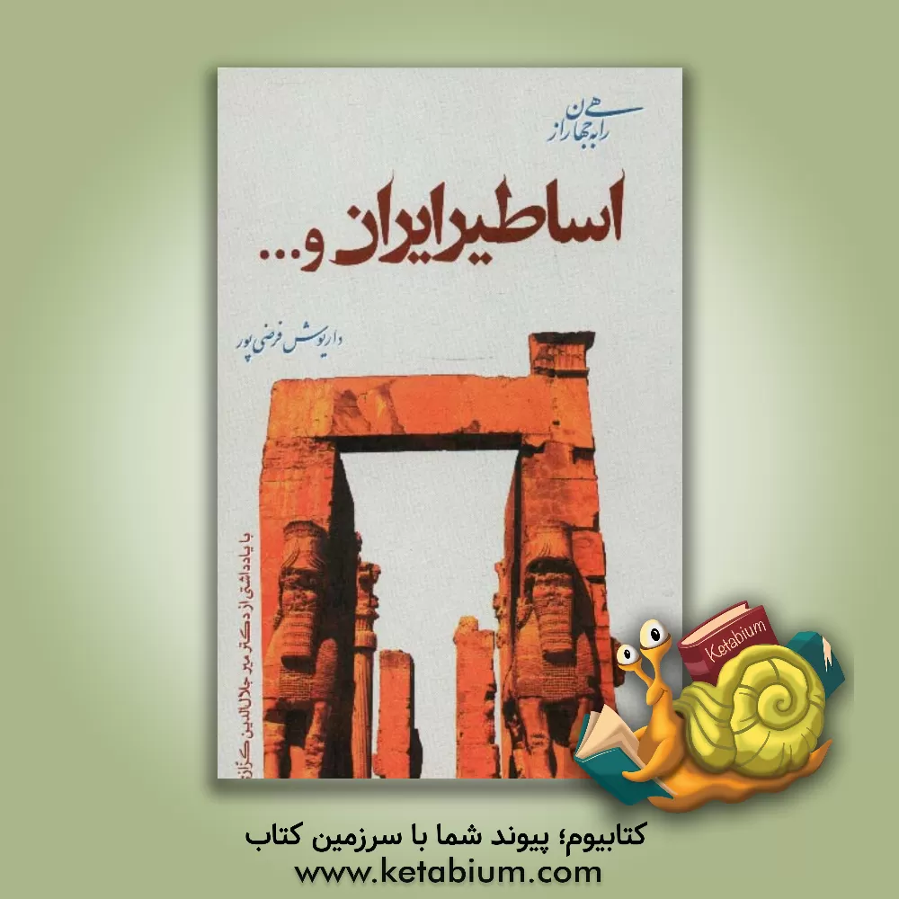 کتاب راهی به جهان راز: نگاهی به مانندگی ها و آمیختگی های اساطیر ایران، یونان، روم، چین و بین النهرین ... اثر داریوش فرضی‌پورخرم‌آبادی