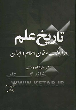 کتاب تاریخ علم در فرهنگ و تمدن اسلام و ایران: ریاضی و نجوم (قسمت اول) اثر علی‌اکبر ولایتی