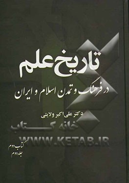 کتاب تاریخ علم در فرهنگ و تمدن اسلام و ایران: ریاضی و نجوم (قسمت دوم) اثر علی‌اکبر ولایتی