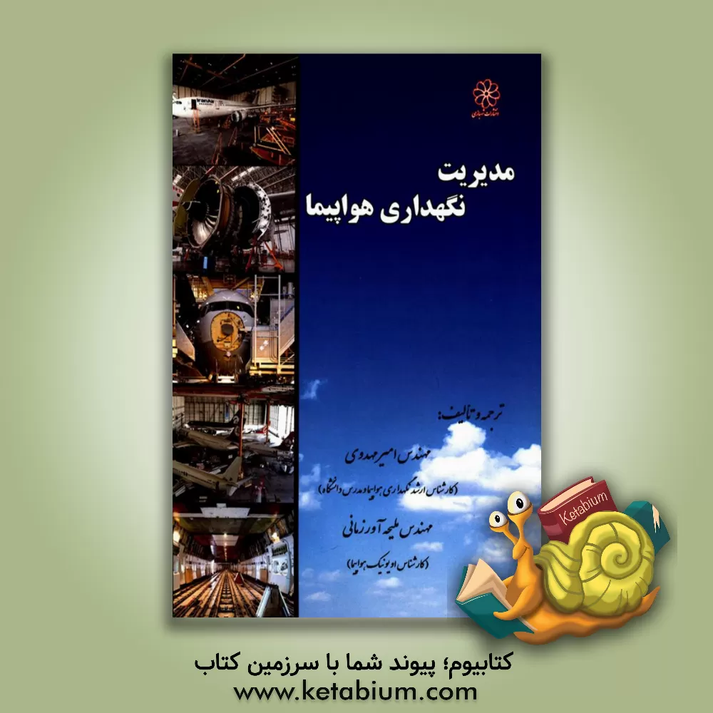 کتاب مدیریت نگهداری هواپیما اثر امیر مهدوی
