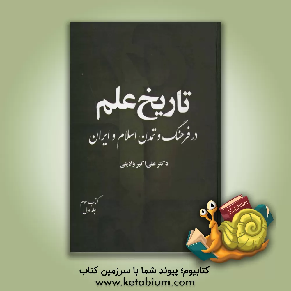 کتاب تاریخ علم در فرهنگ و تمدن اسلام و ایران: شناخت، طبقه بندی، مفاهیم (قسمت اول) اثر علی‌اکبر ولایتی
