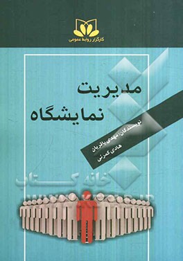 کتاب مدیریت نمایشگاه اثر مهدی باقریان