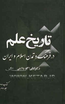 کتاب تاریخ علم در فرهنگ و تمدن اسلام و ایران: شناخت، طبقه بندی، مفاهیم (قسمت دوم) اثر علی‌اکبر ولایتی