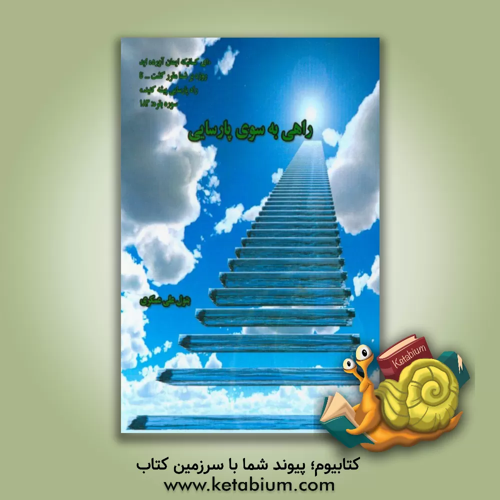 کتاب راهی به سوی پارسایی اثر بتول علی‌عسکری