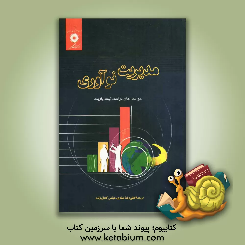 کتاب مدیریت نوآوری اثر جوزف تید