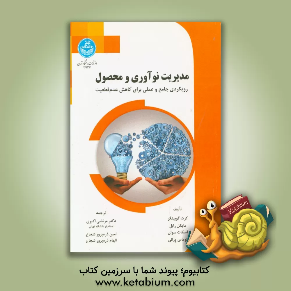 کتاب مدیریت نوآوری و محصول: رویکردی جامع و عملی برای کاهش عدم قطعیت اثر کرت گوبینگر
