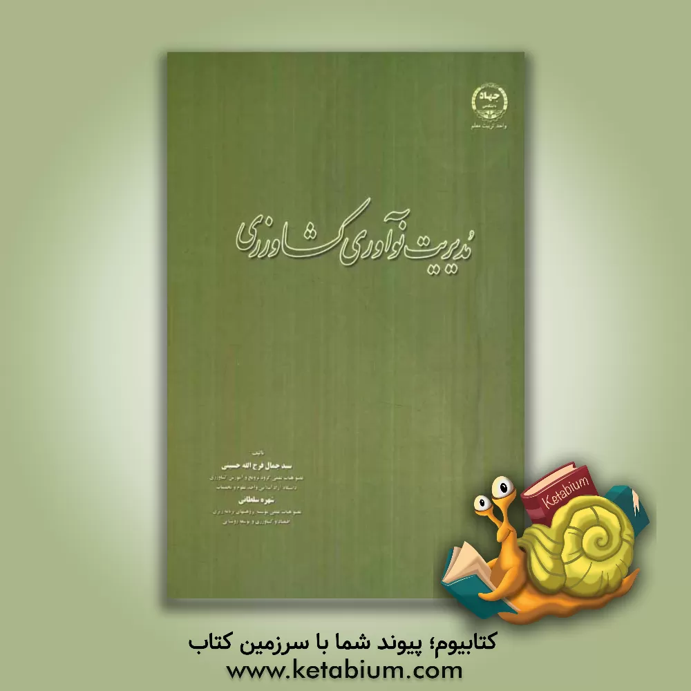 کتاب مدیریت نوآوری کشاورزی اثر سیدجمال‌فرج‌اله حسینی