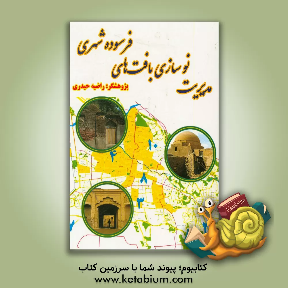 کتاب مدیریت نوسازی بافت های فرسوده شهری اثر راضیه حیدری