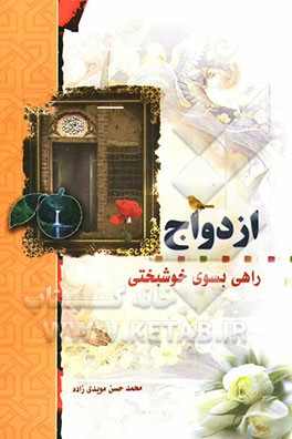 کتاب راهی به سوی خوشبختی: ازدواج اثر محمد‌حسن مویدی