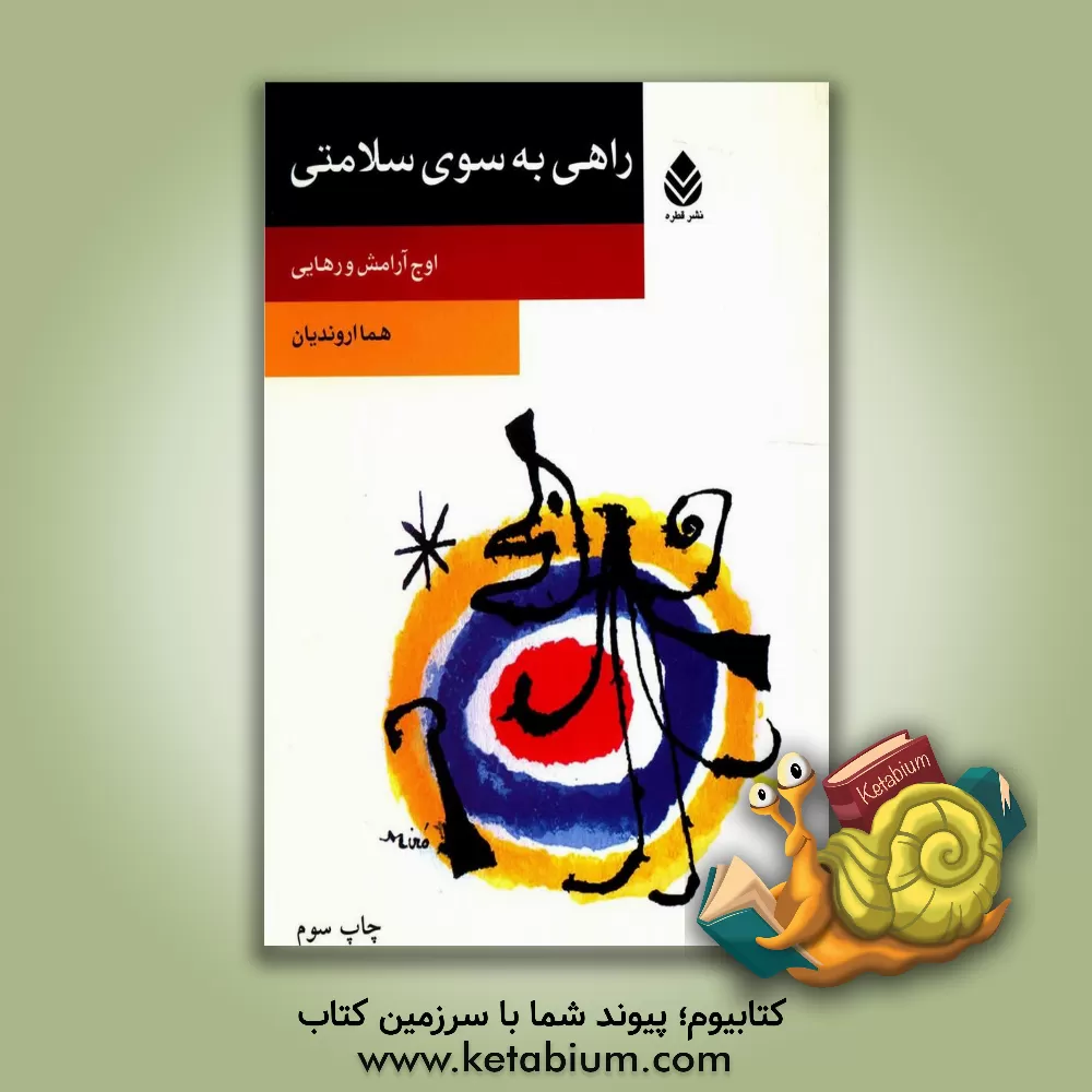 کتاب راهی به سوی سلامتی اثر هما اروندیان