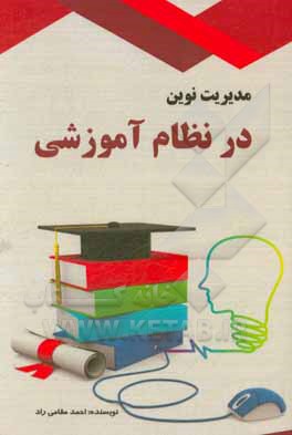 کتاب مدیریت نوین در نظام آموزشی: رویکرد هوشمندسازی یادگیری اثر احمد مقامی‌راد