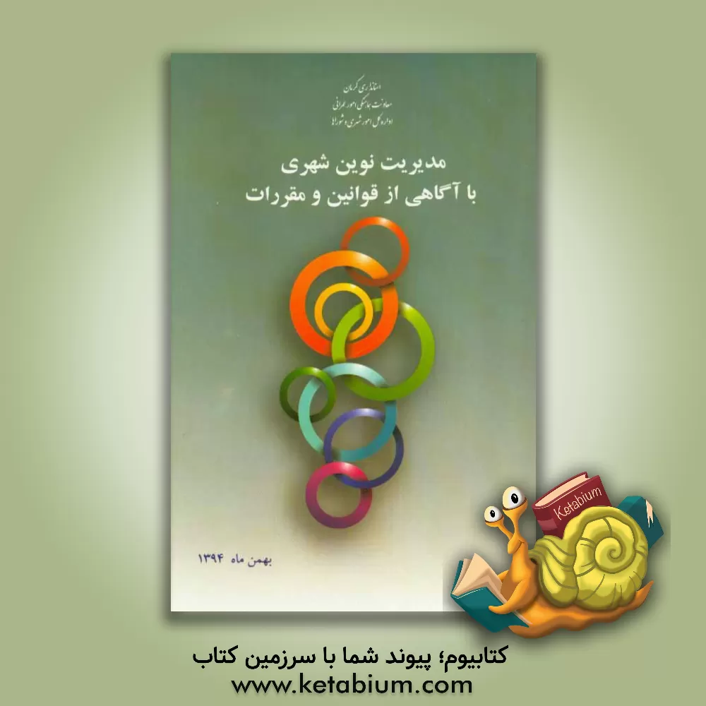 کتاب مدیریت نوین شهری با آگاهی از قوانین و مقررات |اثر مهدی مبشر