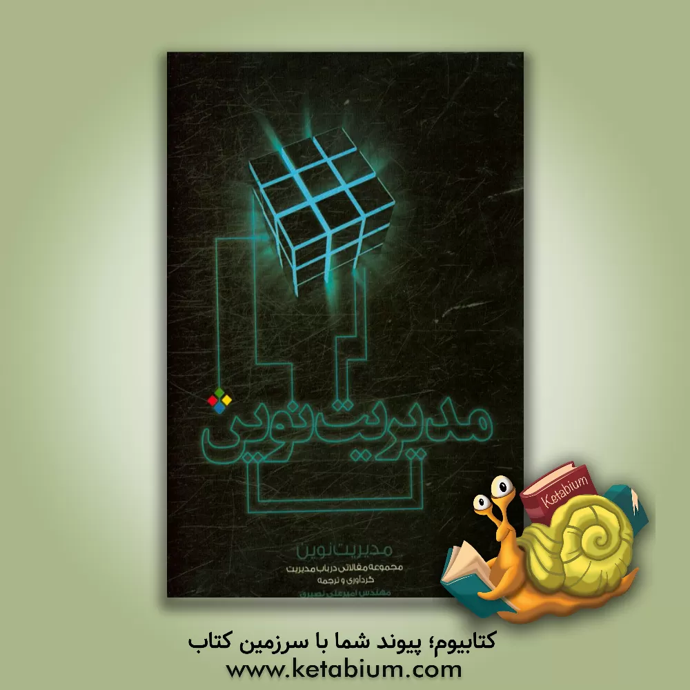 کتاب مدیریت نوین: مجموعه مقالاتی در باب مدیریت اثر امیرعلی نصیری