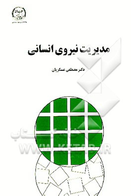 کتاب مدیریت نیروی انسانی اثر مصطفی عسگریان