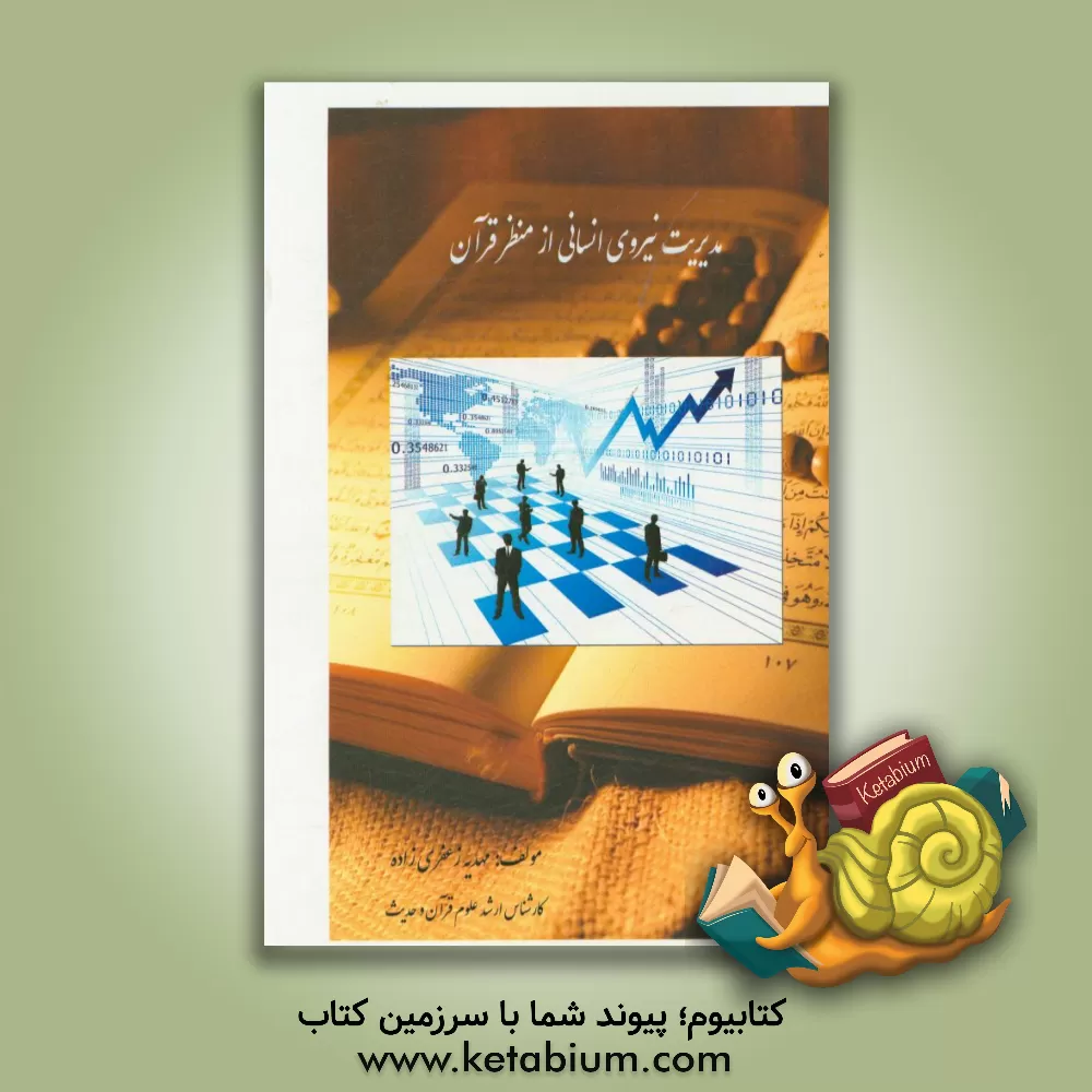 کتاب مدیریت نیروی انسانی از منظر قرآن اثر مهدیه زعفری‌زاده