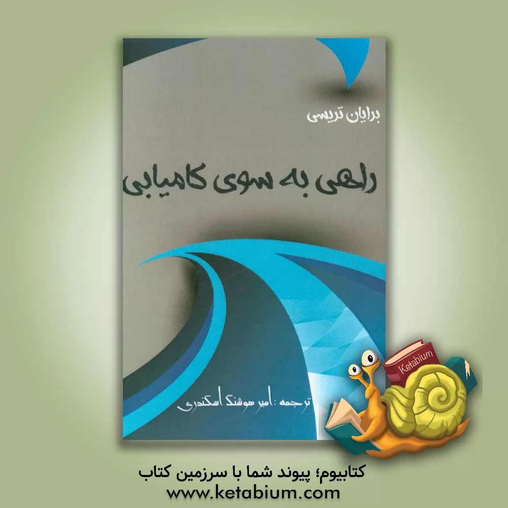 کتاب راهی به سوی کامیابی اثر برایان تریسی