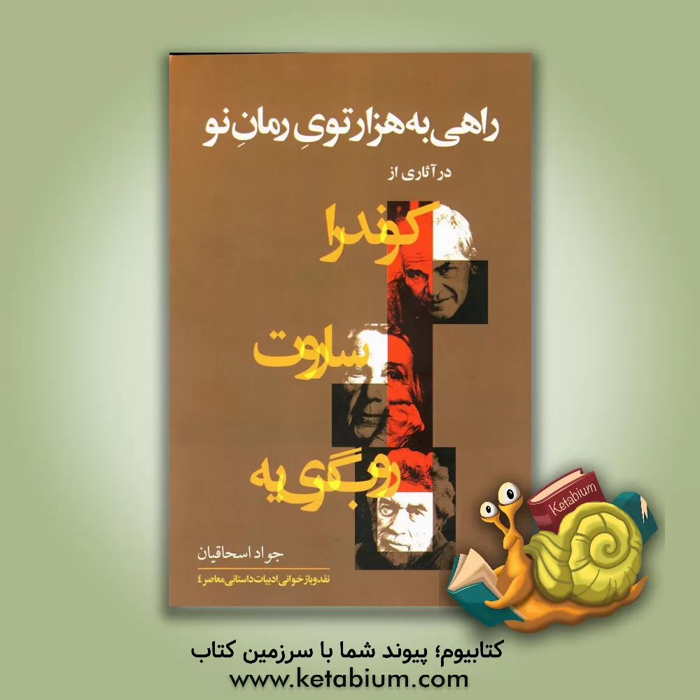 کتاب راهی به هزارتوی رمان نو در آثاری از روب گری یه، ساروت، کوندرا اثر جواد اسحاقیان