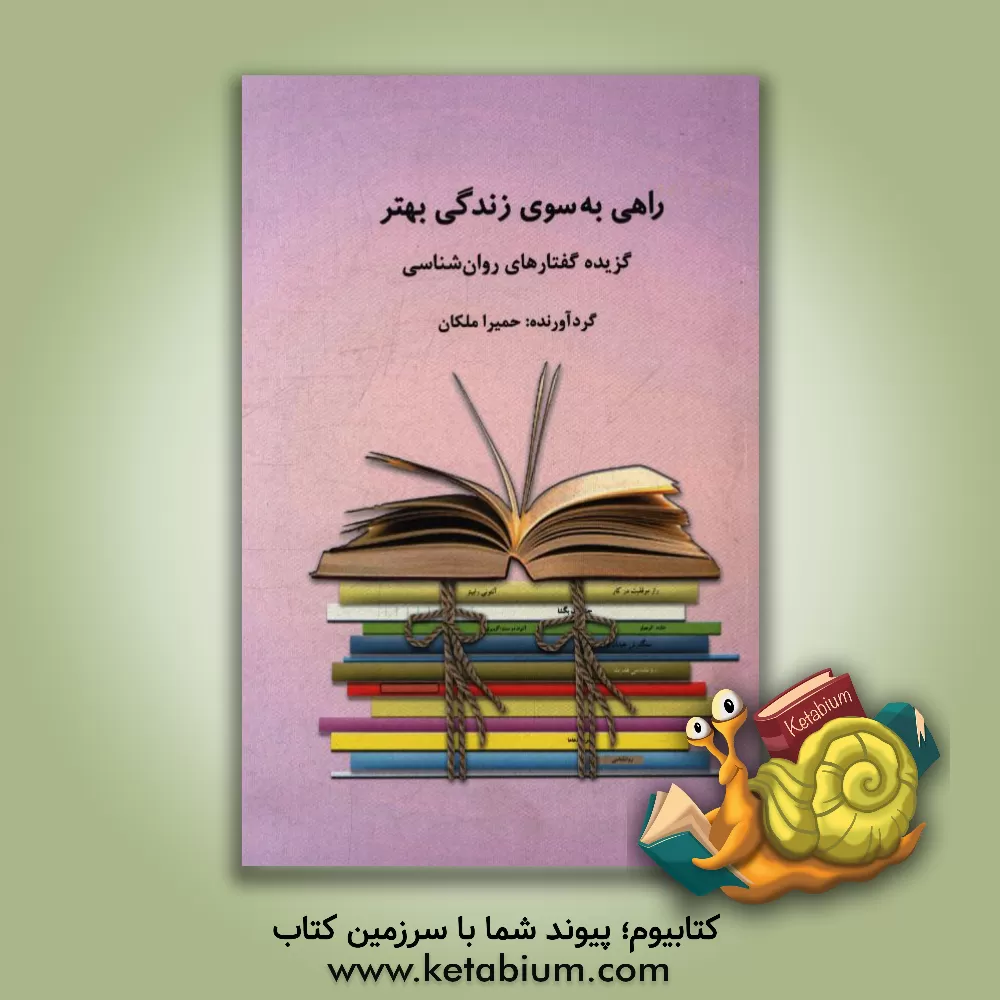 کتاب راهی به سوی زندگی بهتر (گزیده گفتارهای روان شناسی) اثر حمیرا ملکان