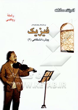 کتاب پرسش های چهارگزینه ای فیزیک پیش دانشگاهی (2) رشته ریاضی اثر رضا سبزمیدانی